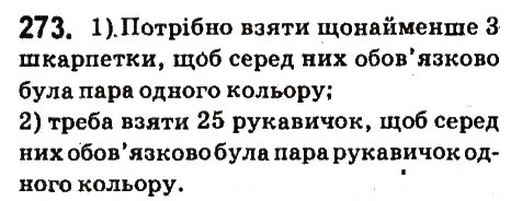 Вправа 273 математика 6 клас Істер 2014