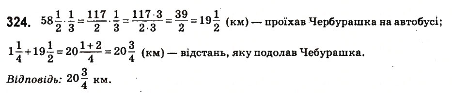 Вправа 324 математика 6 клас Істер 2014