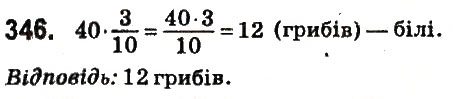 Вправа 346 математика 6 клас Істер 2014
