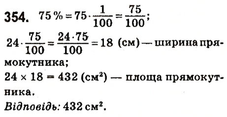 Вправа 354 математика 6 клас Істер 2014