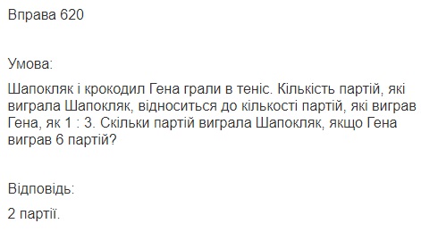 Вправа 620 математика 6 клас Істер 2014
