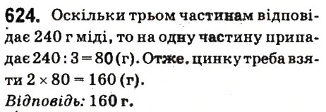 Вправа 624 математика 6 клас Істер 2014