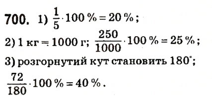 Вправа 700 математика 6 клас Істер 2014
