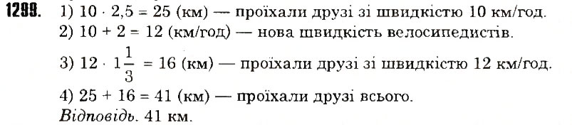 Вправа 1299 математика 6 клас Тарасенкова 2014