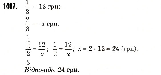 Вправа 1407 математика 6 клас Тарасенкова 2014