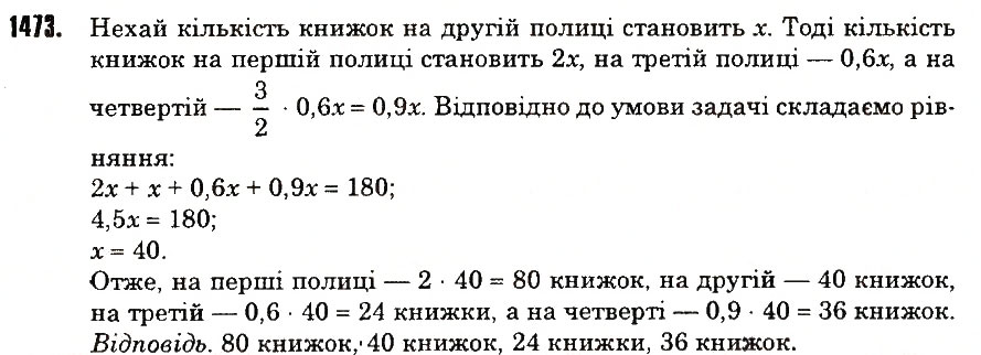 Вправа 1473 математика 6 клас Тарасенкова 2014
