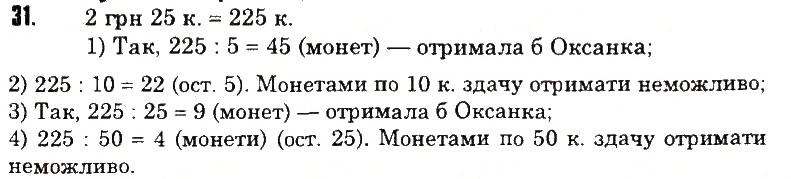 Вправа 31 математика 6 клас Тарасенкова 2014