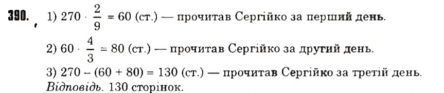Вправа 390 математика 6 клас Тарасенкова 2014