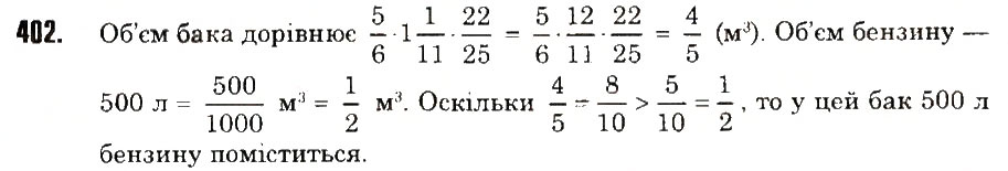 Вправа 402 математика 6 клас Тарасенкова 2014