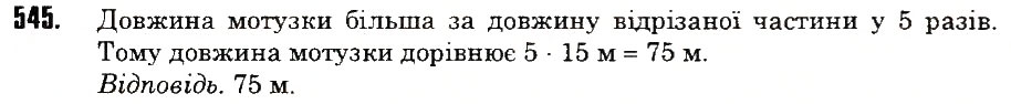 Вправа 545 математика 6 клас Тарасенкова 2014