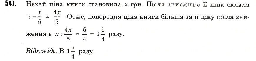 Вправа 547 математика 6 клас Тарасенкова 2014