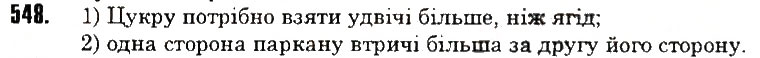 Вправа 548 математика 6 клас Тарасенкова 2014