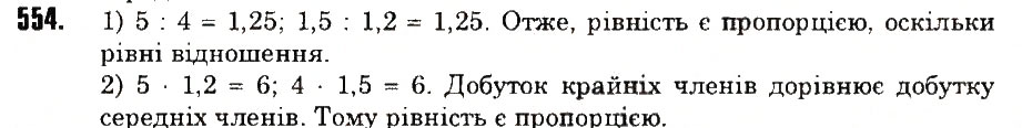 Вправа 554 математика 6 клас Тарасенкова 2014
