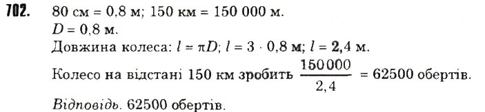 Вправа 702 математика 6 клас Тарасенкова 2014