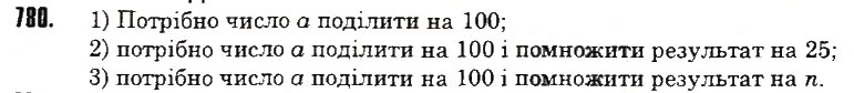Вправа 780 математика 6 клас Тарасенкова 2014