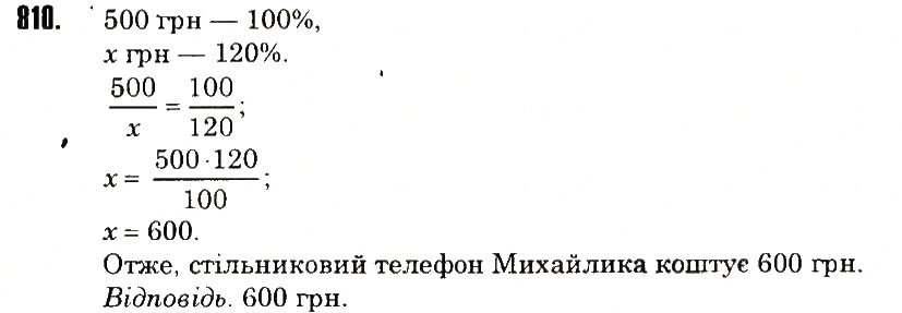 Вправа 810 математика 6 клас Тарасенкова 2014