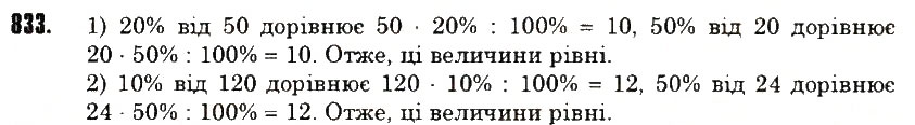 Вправа 833 математика 6 клас Тарасенкова 2014