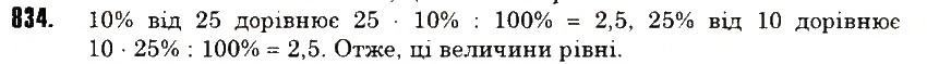 Вправа 834 математика 6 клас Тарасенкова 2014