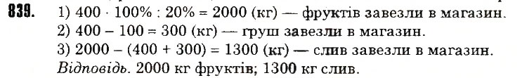 Вправа 839 математика 6 клас Тарасенкова 2014