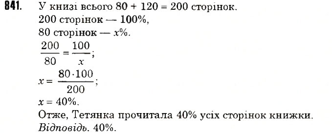 Вправа 841 математика 6 клас Тарасенкова 2014