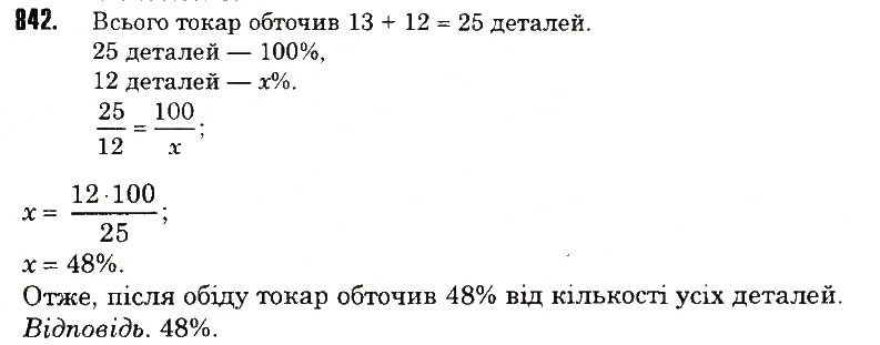 Вправа 842 математика 6 клас Тарасенкова 2014