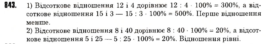 Вправа 843 математика 6 клас Тарасенкова 2014