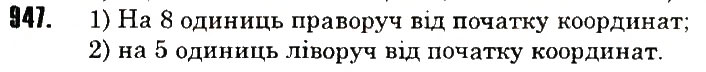 Вправа 947 математика 6 клас Тарасенкова 2014