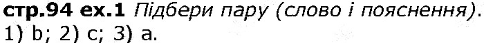 Сторінка 94  вправа 1 англійська мова 6 клас Карпюк 2014