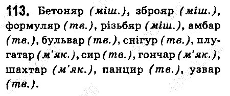 Вправа 113 українська мова 6 клас Ворон 2014