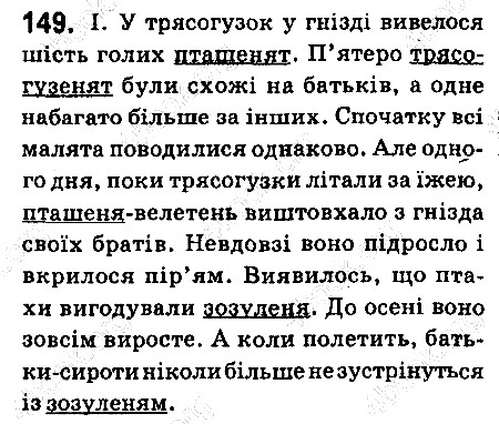 Вправа 149 українська мова 6 клас Ворон 2014