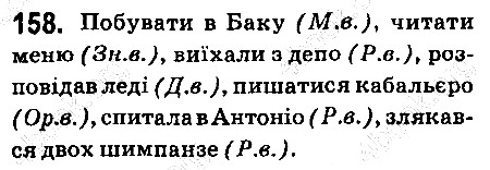 Вправа 158 українська мова 6 клас Ворон 2014