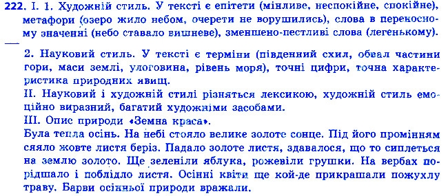 Вправа 222 українська мова 6 клас Ворон 2014