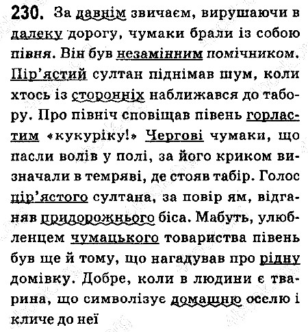 Вправа 230 українська мова 6 клас Ворон 2014