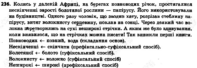Вправа 236 українська мова 6 клас Ворон 2014