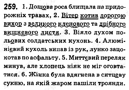 Вправа 259 українська мова 6 клас Ворон 2014