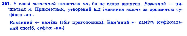 Вправа 261 українська мова 6 клас Ворон 2014