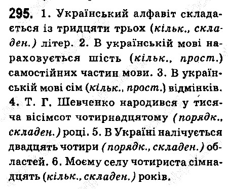 Вправа 295 українська мова 6 клас Ворон 2014