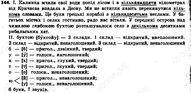 Вправа 344 українська мова 6 клас Ворон 2014