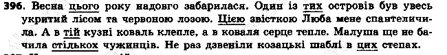 Вправа 396 українська мова 6 клас Ворон 2014