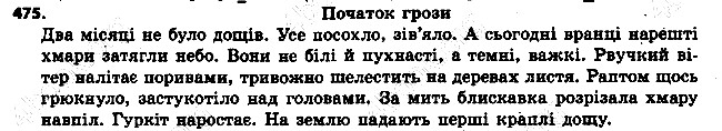 Вправа 475 українська мова 6 клас Ворон 2014