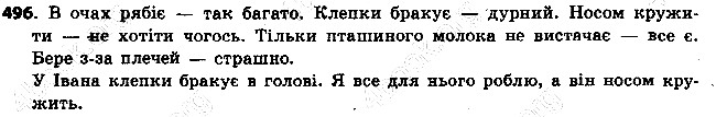 Вправа 496 українська мова 6 клас Ворон 2014