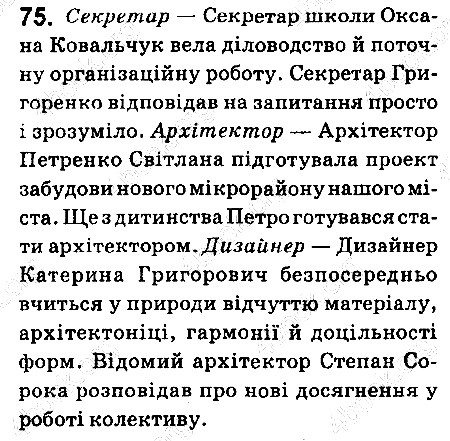 Вправа 75 українська мова 6 клас Ворон 2014