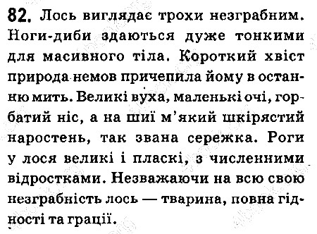 Вправа 82 українська мова 6 клас Ворон 2014
