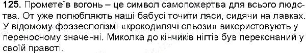 Вправа 125 українська мова 6 клас Глазова 2014