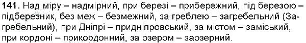 Вправа 141 українська мова 6 клас Глазова 2014