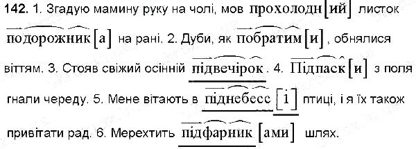 Вправа 142 українська мова 6 клас Глазова 2014