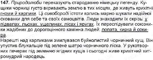Вправа 147 українська мова 6 клас Глазова 2014