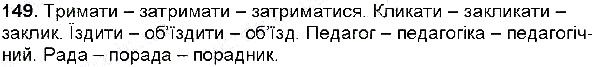 Вправа 149 українська мова 6 клас Глазова 2014