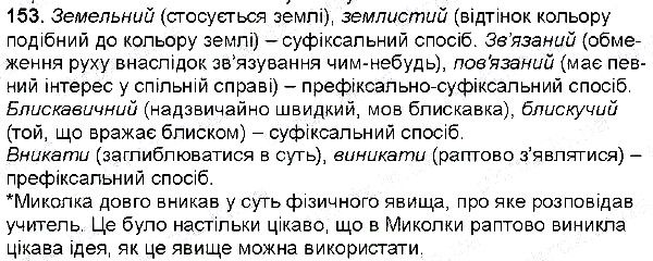 Вправа 153 українська мова 6 клас Глазова 2014