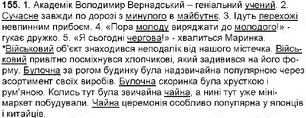 Вправа 155 українська мова 6 клас Глазова 2014